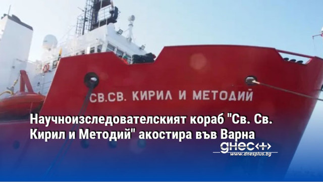 Научноизследователският кораб "Св. Св. Кирил и Методий" акостира във Варна