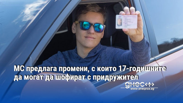 МС предлага промени, с които 17-годишните да могат да шофират с придружител
