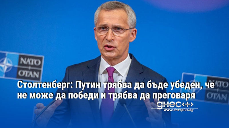 Генералният секретар на НАТО бе категоричен, че руският президент трябва