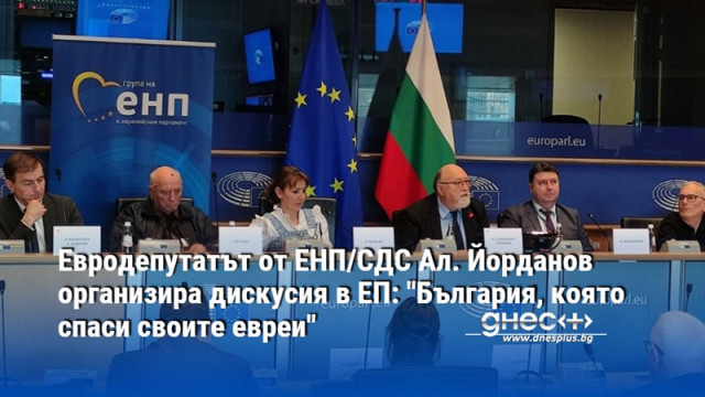Евродепутатът от ЕНП/СДС Ал. Йорданов организира дискусия в ЕП: "България, която спаси своите евреи"