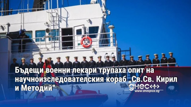 Бъдещи военни лекари трупаха опит на научноизследователския кораб „Св.Св. Кирил и Методий“