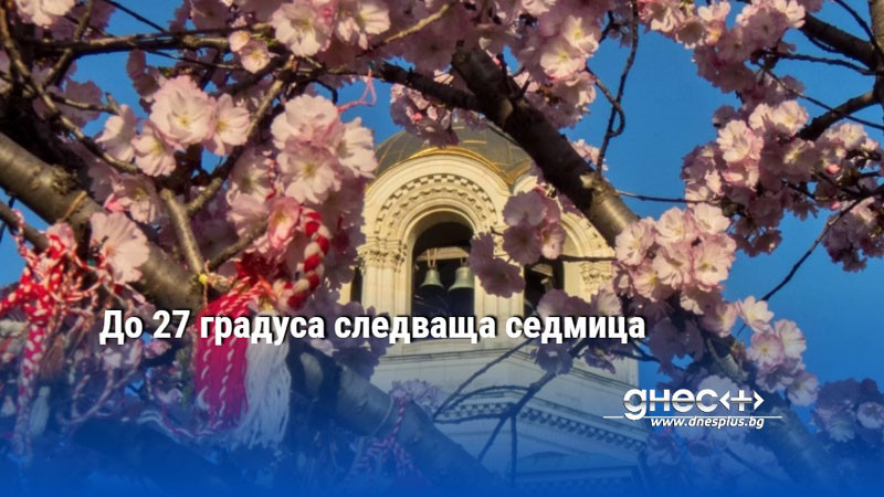 До 27 градуса следваща седмица, а ще вали на...