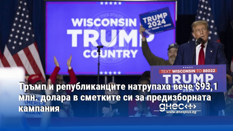 Тръмп и републиканците натрупаха вече $93,1 млн. долара в сметките си за предизборната кампания