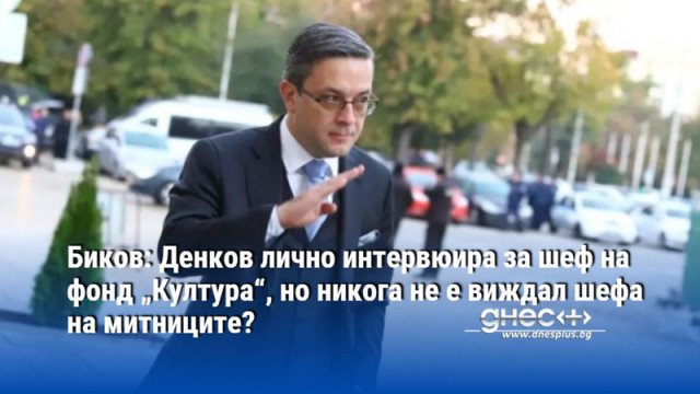 Биков: Денков лично интервюира за шеф на фонд „Култура“, но никога не е виждал шефа на митниците?