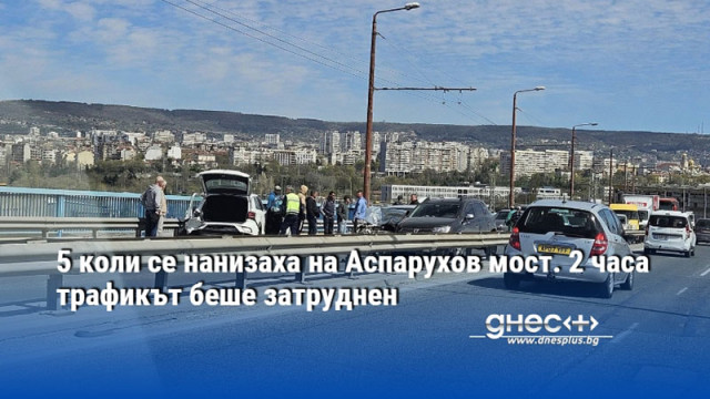 5 коли се нанизаха на Аспарухов мост. 2 часа трафикът беше затруднен