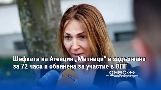 Директорът на Агенция Митници Петя Банкова е задържана за 72