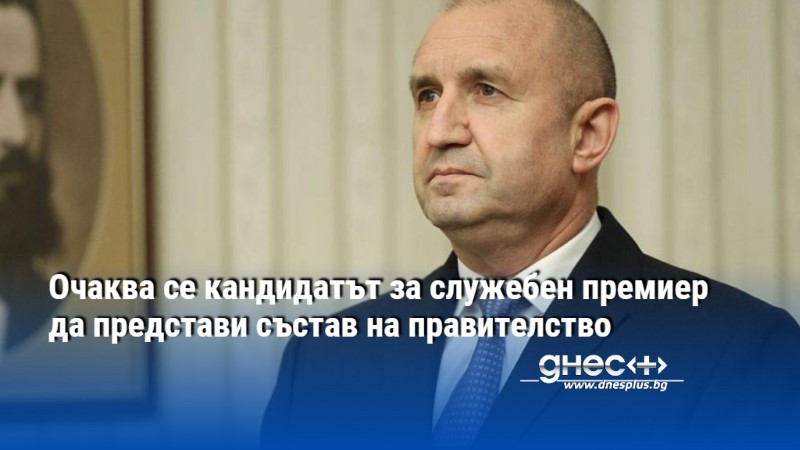 Очаква се кандидатът за служебен премиер да представи състав на правителство