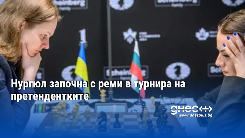 Нургюл започна с реми в турнира на претендентките