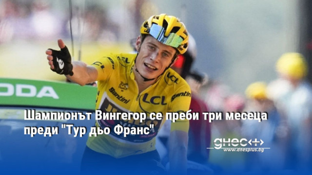 Шампионът Вингегор се преби три месеца преди "Тур дьо Франс"