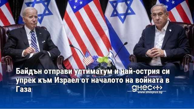 Байдън отправи ултиматум и най-острия си упрек към Израел от началото на войната в Газа