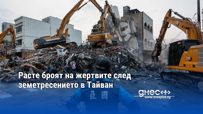 Расте броят на жертвите след земетресението в Тайван