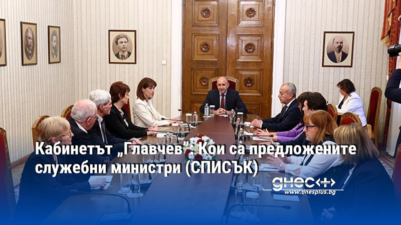Кабинетът „Главчев”: Кои са предложените служебни министри (СПИСЪК)
