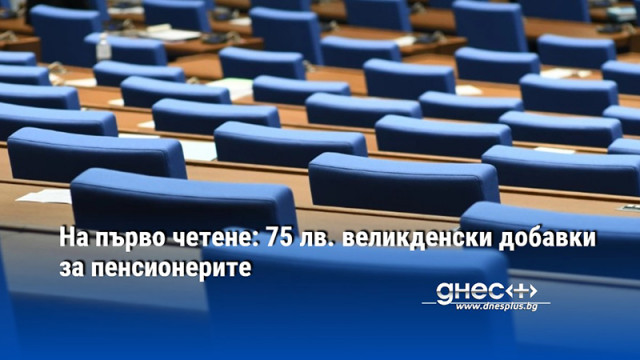 Парламентът прие на първо четене промени в Закона за бюджета