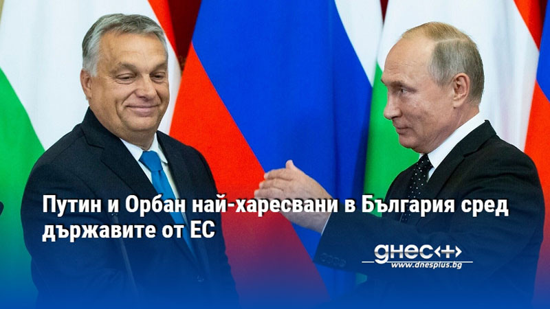 37% от българите имат положително мнение за руския президент Владимир