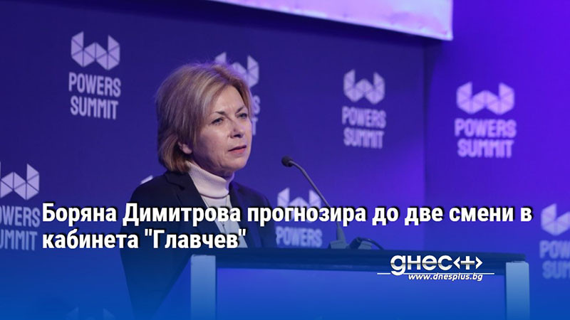 Боряна Димитрова прогнозира до две смени в кабинета "Главчев"