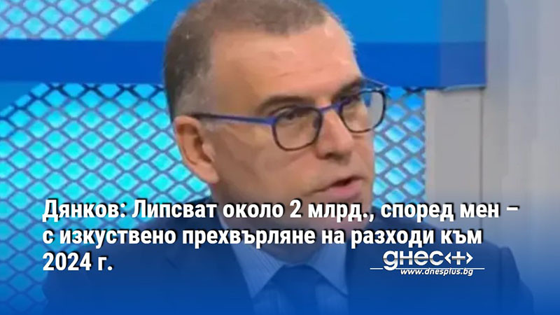 Дянков: Липсват около 2 млрд., според мен – с изкуствено прехвърляне на разходи към 2024 г.