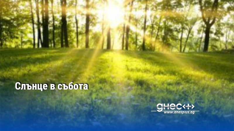 Слънце в събота
