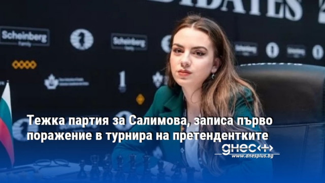 Тежка партия за Салимова, записа първо поражение в турнира на претендентките