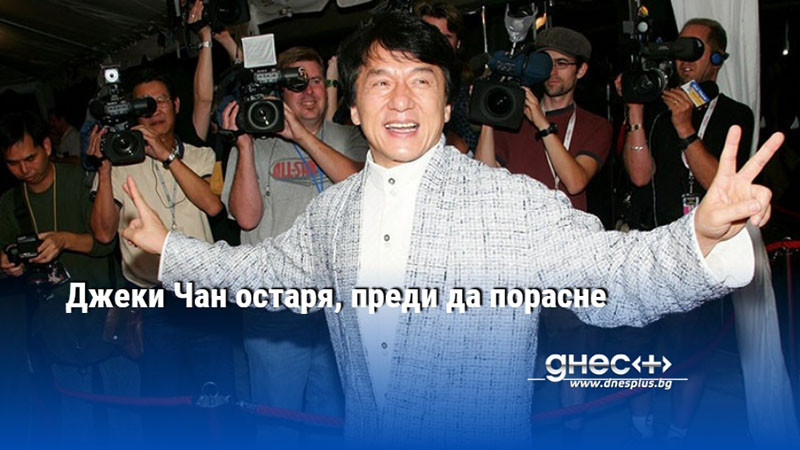 Джеки Чан остаря, преди да порасне