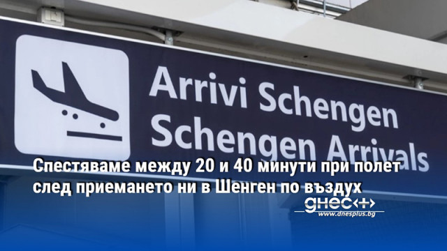 За една седмица след приемането на България в Шенген статистиката