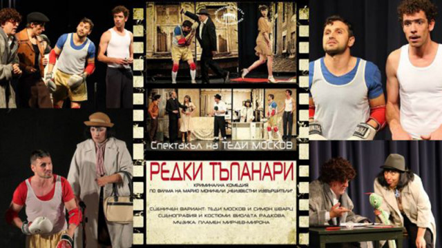 Теди Москов ще представи хитовата театрална комедия Редки тъпанари на 22