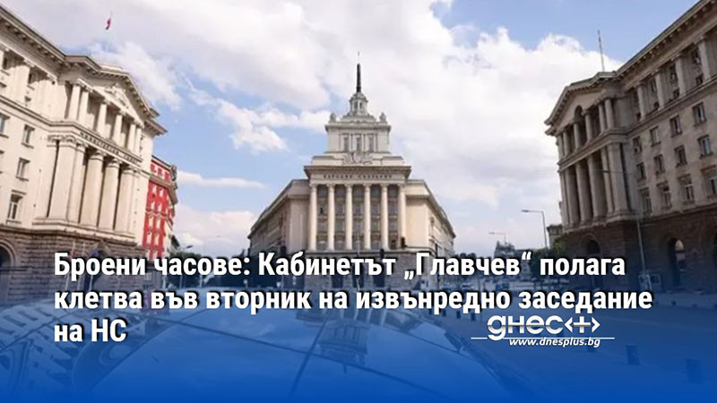 Народното събрание ще заседава извънредно на 9 април 2024 г.