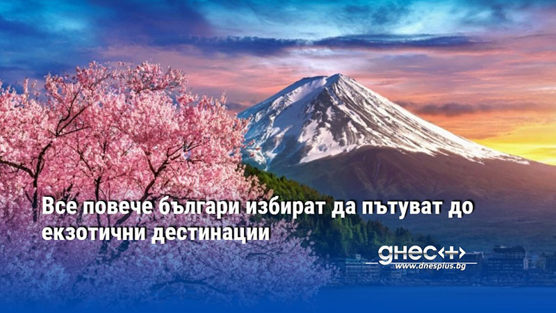Все повече българи избират да пътуват до екзотични дестинации