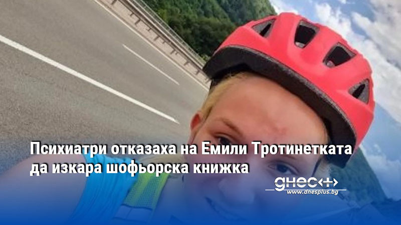 Психиатри отказаха на Емили Тротинетката да изкара шофьорска книжка