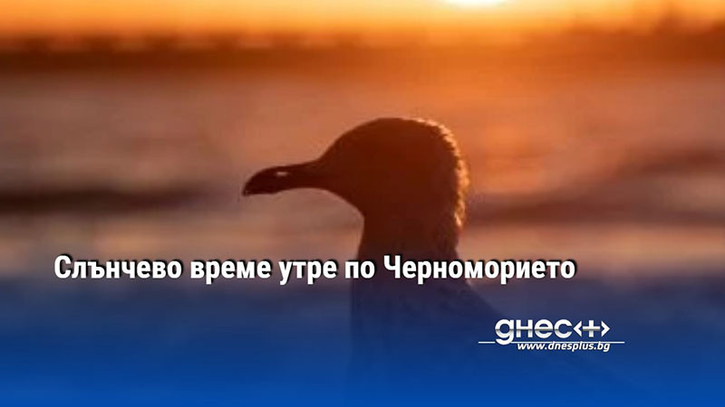 Слънчево време утре по Черноморието