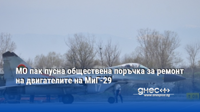 МО пак пусна обществена поръчка за ремонт на двигателите на МиГ-29