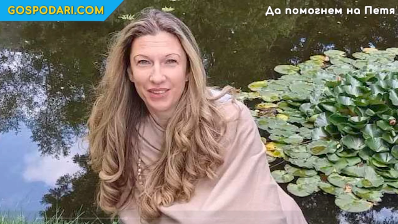 Майка на две деца страда от тежко заболяване и се нуждае от помощта ни (РЕПОРТАЖ)