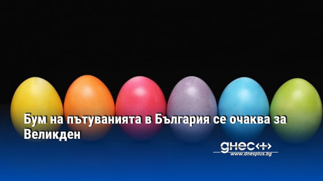 Бум на пътуванията в България се очаква за този Великден