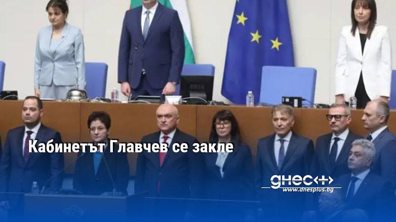 Кабинетът Главчев се закле