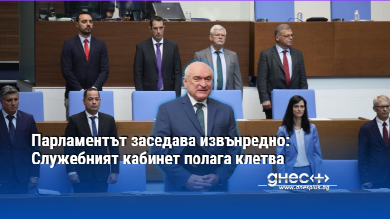 В 09.00 ч. днес кабинетът Главчев ще положи клетва на извънредно
