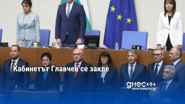 Кабинетът Главчев се закле