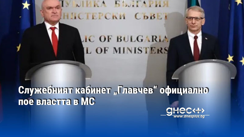 Служебният кабинет „Главчев“ официално пое властта в МС