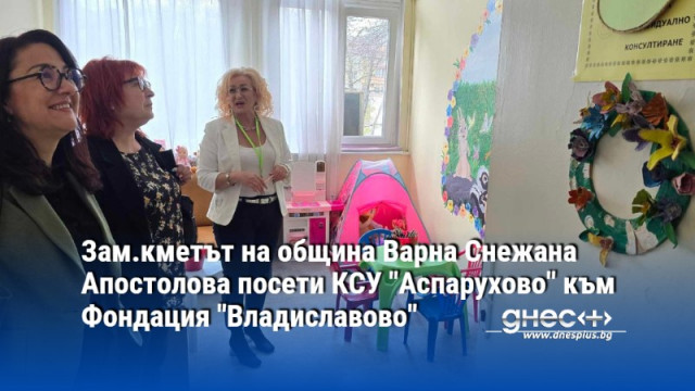 Зам кметът на община Варна Снежана Апостолова посети КСУ Аспарухово към