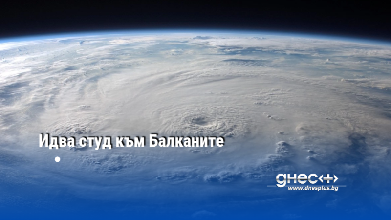 Идва студ към Балканите