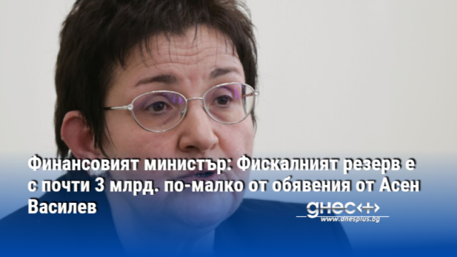 Новият финансов министър Людмила Петкова съобщи че към вчерашна дата