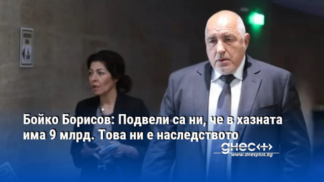 Спорът между бившия финансов министър Асен Василев и наследилата го