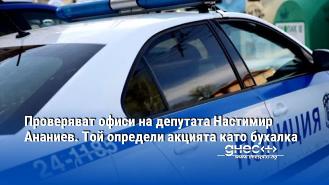 Полиция и жандармерия провеждат операция на два адреса в София