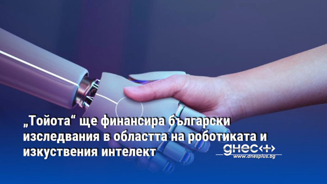 „Тойота“ ще финансира български изследвания в областта на роботиката и изкуствения интелект