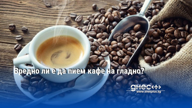 Вредно ли е да пием кафе на гладно?