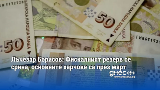 Лъчезар Борисов: Фискалният резерв се срина, основните харчове са през март