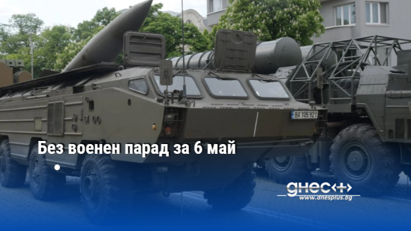 Без военен парад за 6 май