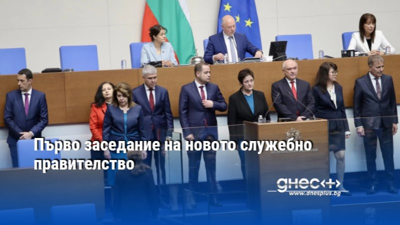 Първо заседание на новото служебно правителство