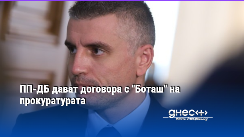 ПП-ДБ дава доклада за договора с "Боташ" на прокуратурата
