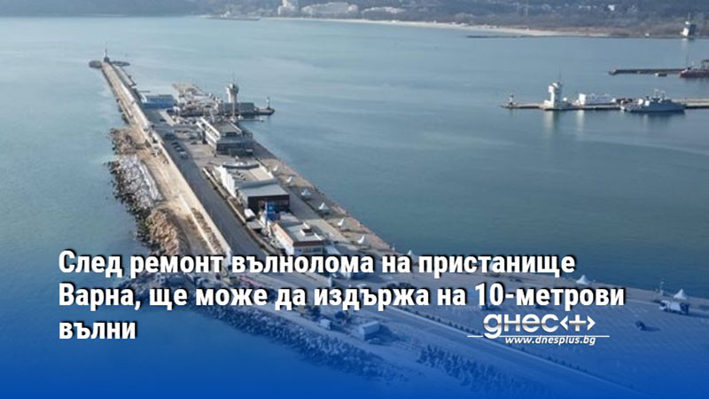 Започна вторият етап от ремонта на вълнолома към пристанище Варна-изток.