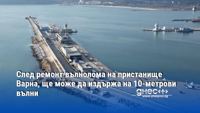 След ремонт вълнолома на пристанище Варна, ще може да издържа на 10-метрови вълни
