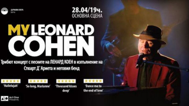 „Моят Ленард Коен“ - концерт трибют за легендарния музикант във Варна
